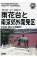 雨花台と南京郊外・開発区〜長江ほとり広がる「田園都市」＜OD版＞　江蘇省11