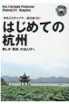 はじめての杭州〜美しき「西湖」のほとりへ＜OD版＞　浙江省2