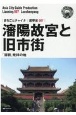 瀋陽故宮と旧市街〜「清朝」発祥の地＜OD版＞　遼寧省7