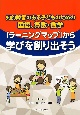 「ラーニングマップ」から学びを創り出そう　知的障害のある子どものための国語、算数・数学