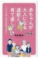 赤ちゃんが大人になる道筋と育て直し　三つ子の魂、乳幼児体験の大切さ