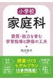 小学校家庭科　資質・能力を育む学習指導と評価の工夫