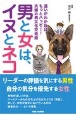 男と女は、イヌとネコ　違いがわかればもっとハッピー！夫婦の異文化交流術