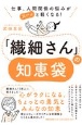 「繊細さん」の知恵袋　仕事、人間関係の悩みがスーッと軽くなる！