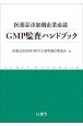 GMP監査ハンドブック　医薬品添加剤企業必読