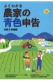 よくわかる農家の青色申告　令和2年