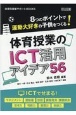 体育授業のICT活用アイデア56　8つのポイントで運動大好きの子供をつくる！