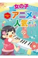 女の子のやさしいピアノ・ソロアニメ＆人気ヒットソング　音名カナつき