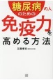 糖尿病の人のための免疫力を高める方法