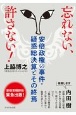 忘れない、許さない！　安倍政権の事件・疑惑総決算とその終焉