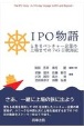 IPO物語　とあるベンチャー企業の上場までの745日航海記