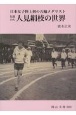 日本女子初の五輪メダリスト伝説の人　人見絹枝の世界