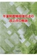 年金制度機能強化法の改正点の解説