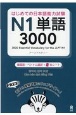 はじめての日本語能力試験N1　単語3000＜韓国語・ベトナム語版＞