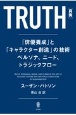 TRUTH［真実］　「俳優養成」と「キャラクター創造」の技術　ペルソナ、ニード、トラジックフロー