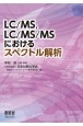 LC／MS、LC／MS／MSにおけるスペクトル解析