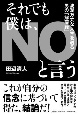 それでも僕は、NOと言う　波乱万丈な人生を送る男の「解雇録」