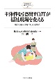 主体性を引き出すOJTが福祉現場を変える　事例で学ぶ環境づくりと指導法