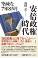 安倍政権時代　空疎な7年8カ月