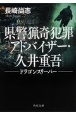 県警猟奇犯罪アドバイザー・久井重吾　ドラゴンスリーパー