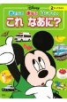 ディズニーあそんでまなぶはじめてのこれなあに？