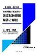 環境計量士（濃度関係）　国家試験問題　解答と解説　環化・環濃（環境計量に関する基礎知識／化学分析概論及び濃度の計量）（第68回〜第70回）（2）