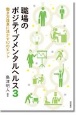 職場のポジティブメンタルヘルス　働き方改革に活かす17のヒント（3）