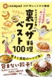 クックパッドの裏ワザ料理ベスト100　cookpad337万レシピから厳選