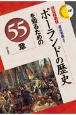 ポーランドの歴史を知るための55章　エリア・スタディーズ181