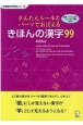 かんたんルールとパーツでおぼえる　きほんの漢字99