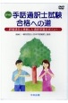 DVD　手話通訳士試験合格への道　評価項目に準拠した通訳学習のポイント