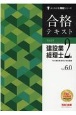 合格テキスト　建設業経理士2級　Ver．6．0