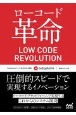 ローコード革命
