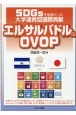 SDGsを基盤にした大学連携型国際貢献　エルサルバドルのOVOP