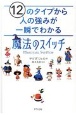 12のタイプから人の強みが一瞬でわかる「魔法のスイッチ」