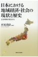 日本における地域経済・社会の現状と歴史　生活環境の視点から