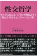 性交哲学　セックスのこと、いろいろ考えよう！男と女のコミュニケーション術