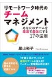リモートワーク時代のチームマネジメント　あなたのチームを最速で最強にする17の法則