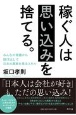 稼ぐ人は思い込みを捨てる。　みんなの常識から抜け出して日本の真実を見るスキル