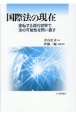 国際法の現在　変転する現代世界で法の可能性を問い直す