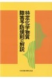 特定化学物質障害予防規則の解説