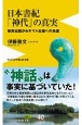 日本書紀「神代」の真実　邪馬台国からヤマト王権への系譜