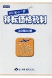 はじめの一歩移転価格税制　30問30答