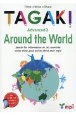 TAGAKI　Advanced　Around　the　world　Think→Write→Share（2）