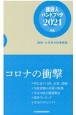 建設人ハンドブック　2021年版　建築・土木界の時事解説