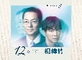 相棒　season12　Blu－rayBOX  