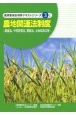 農地関連法制度　基盤法、中間管理法、農振法、土地改良法等　農業委員会研修テキストシリーズ