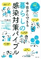 今日からできる！暮らしの感染対策バイブル