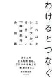 わけるとつなぐ　これ以上シンプルにできない「論理思考」の講義