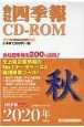 会社四季報　CD－ROM　2020秋（4）
